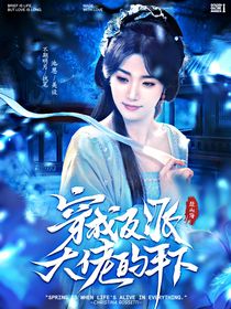 赴山海：穿成反派大佬的手下
