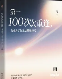第100次重逢，我成為了你無(wú)法觸碰的光