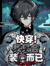 快穿：我只會裝逼而已