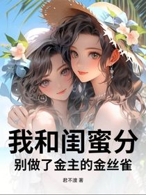 我和閨蜜分別做了金主的金絲雀