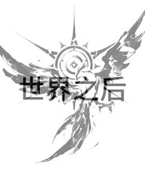 世界之后——五百年前，五百年后