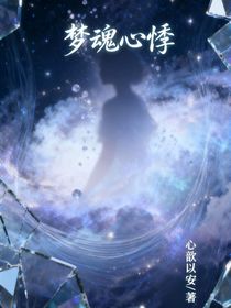 夢魂心悸