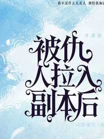 被仇人拉入副本后