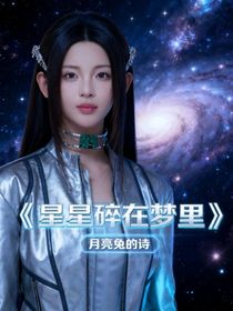 星星碎在夢里