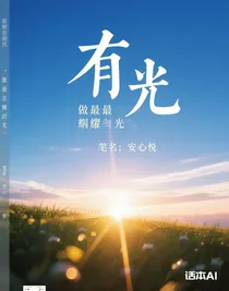 做最耀眼的光