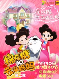棉花糖和云朵媽媽快樂生活（改編版）