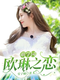 萌學(xué)園：歐琳之戀