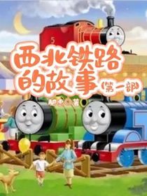 西北鐵路的故事（第一部）
