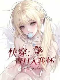 快穿：青玥入我懷