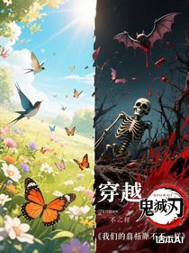 穿越鬼滅之刃之我們的結局都不一樣