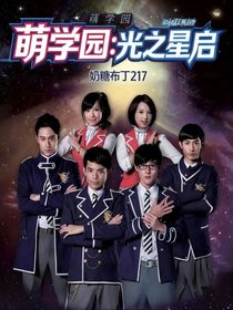 萌學園：光之星啟