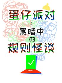 蛋仔派對：黑暗中的規(guī)則怪談