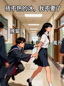 捂不熱的冰，我不要了