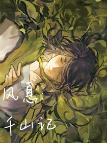 風息：千山記
