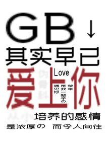 GB：其實(shí)早已愛上你