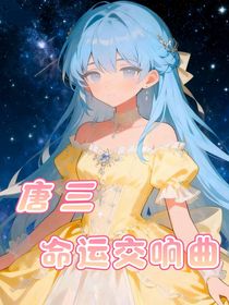 唐三：命運交響曲