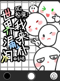 oc扮演：世界漏洞我來補(bǔ)