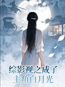 綜影視之成了主角白月光