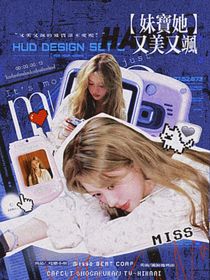 韓娛：妹寶她又美又撩
