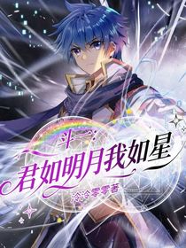 斗一：君如明月我如星