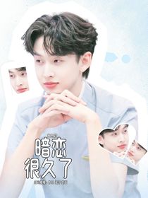 齊思鈞：暗戀很久了