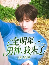 全明星：男神，我來(lái)了