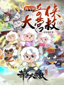 我寫的奇?zhèn)b大營救（虐）