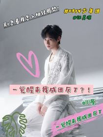 一覺(jué)醒來(lái)我成團(tuán)厭了？！
