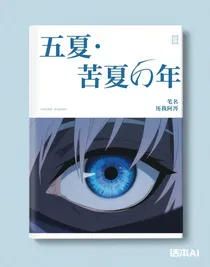 五夏：苦夏那年