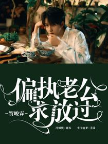 賀峻霖：偏執(zhí)老公求放過
