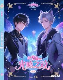 葉羅麗精靈夢：光暗雙生