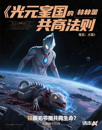 光之國的共生法則