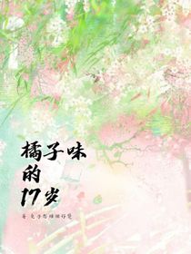橘子味的17歲