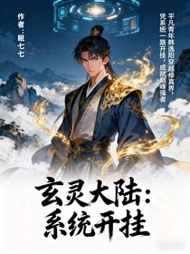 玄靈大陸：系統(tǒng)開掛