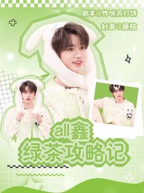 all鑫：綠茶攻略記