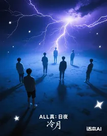 ALL真：日夜