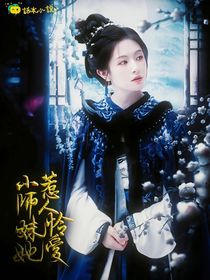 赴山海：小師妹她惹人憐愛