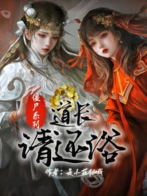 僵尸系列：道長(zhǎng)請(qǐng)還俗