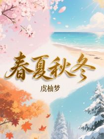 春夏秋冬……戀