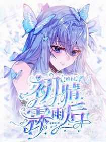 絕世：初晴霖雨后