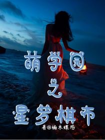 萌學(xué)園之星羅棋布