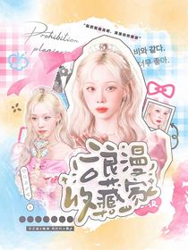 綜綜藝：浪漫收藏家