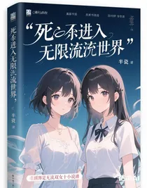 死后竟進(jìn)入無限流世界