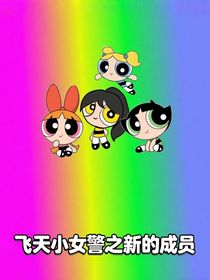 飛天小女警之新的成員