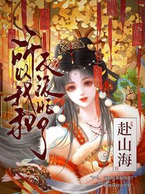 赴山海：所以我和反派HE了？