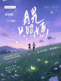 月下聽婳說悅事