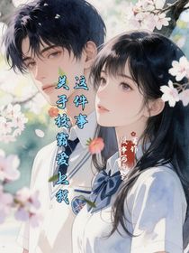 關(guān)于校霸愛上我這件事