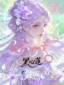 幻術(shù)神音：黑心蓮她魅惑眾生