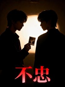 劉耀文：不忠