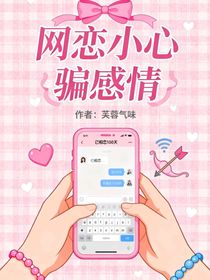 網(wǎng)戀小心騙感情